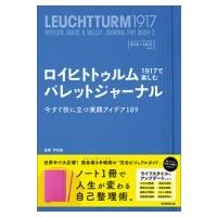 ロイヒトトゥルム1917で楽しむバレットジャーナル 今すぐ役に立つ実践アイデア189 / 平和堂  〔本〕 | HMV&BOOKS online Yahoo!店