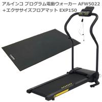 ウォーキングマシン アルインコ プログラム電動ウォーカー AFW5022 ＋ 純正フロアマット EXP150 速度0.8〜5.0kg 組立不要 折りたたみ可能 自宅 家庭用 軽量 静音 | 良いものセレクト得々市場