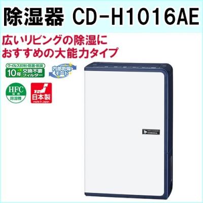 cd-h1025（除湿機）｜除湿機｜冷暖房器具、空調家電 | 家電 のおすすめ