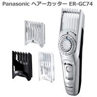 2020年11月モデル パナソニック ヘアーカッター ER-GC74 シルバー調 ER-GC74-S アタッチメント3種 防水 バリカン 充電・交流式 セルフカット | 良いものセレクト得々市場