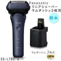 2023年9月1日 新発売 Panasonic パナソニック リニアシェーバーラムダッシュ３枚刃 ES-LT8C-A 青 ブルー 電動 髭剃り 最新 防水 シェーバー お風呂剃り可 | 良いものセレクト得々市場