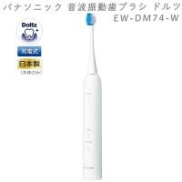 2024年9月1日 新発売 最新 新型 パナソニック 音波振動歯ブラシ ドルツ EW-DM74-W ホワイト 白 電動歯ブラシ Doltz 日本製 防水  新型 最新 新製品 IPX7 USB充電 | 良いものセレクト得々市場