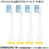 パナソニック 純正品 ドルツ用 替ブラシ 山切りブラシVヘッド （4本入） 白  EW09104C-W 国内正規品 電動ハブラシ Panasonic Doltz 替えブラシ EW09104C | 良いものセレクト得々市場