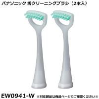 パナソニック 純正品 音波振動ハブラシ用 舌クリーニングブラシ2本入 白  ドルツ用 替ブラシ EW0941-W 国内正規品 電動ハブラシ Panasonic Doltz 替えブラシ | 良いものセレクト得々市場
