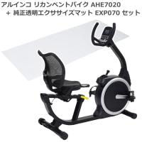 純正透明フロアマット EXP070セット フィットネスバイク アルインコ リカンベントバイク AHE7020 家庭用 リハビリ 心拍数測定可能 メーカー保証1年 | HMY select Fatina ヤフー店