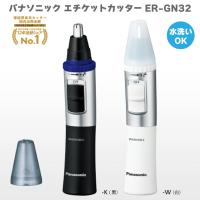 2024年6月発売モデル パナソニック エチケットカッター（鼻毛カッター）ER-GN32 ブラック 黒 ホワイト 白 人気 新商品 新型 毛剃り 鼻毛 耳 眉毛 髭 電動毛剃り | HMY select Fatina ヤフー店