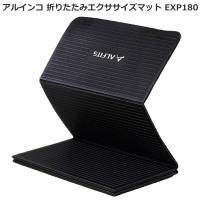 トレーニングマット アルインコ 折りたたみエクササイズマット EXP180 ヨガマット 床面保護 | HMY select Fatina ヤフー店