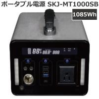 エスケイジャパン ポータブル電源 SKJ-MT1000SB 容量1085Wh/14.4V/75.4Ah 車中泊 地震対策 防災対策 非常用電源 発電機 蓄電池 AC出力 DC出力 USB出力 | HMY select Fatina ヤフー店