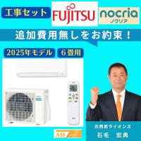 エアコン 6畳 工事費込 富士通 ノクリア AS-AH225S ホワイト 最新型2025年モデル 単相100V 最短工事OK 在庫限りの超特価(AS-C225S-W同等品) | 住設119番