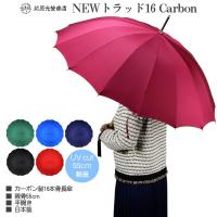 傘 レディース 長傘 前原光榮商店 カーボン 16本骨 高級 雨傘 NEW TRAD-16-Carbon No.1 軽量 無地 親骨55cm