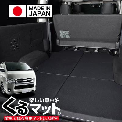 ハイエース ベットキット マットのみ（車、バイク、自転車）のおすすめ