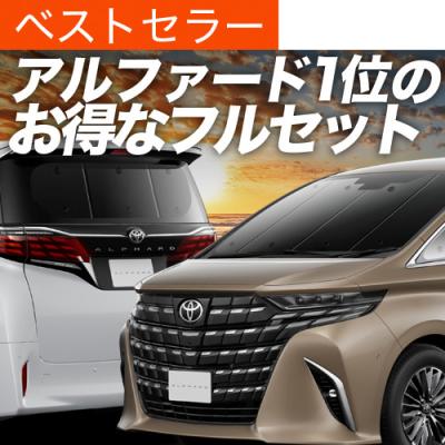 趣味職人 アルファード（自動車用 サンシェイド、バイザー）｜フィルム
