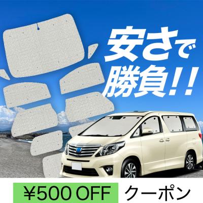 ヴェルファイア20系 内装(自動車用 サンシェイド、バイザー ヴェルファイア20系 内装(自動車用 サンシェイド、バイザー