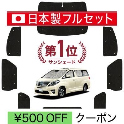 TOYOTA 20系アルファード、ヴェルファイア　 サンシェード　フルセット アルファード 20系 サンシェード ヴェルファイア 1台分 全窓フル