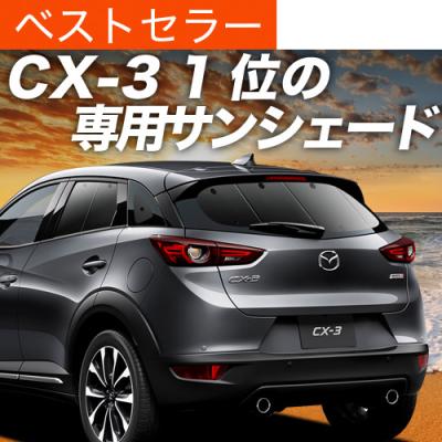 cx3 サンシェード（車、バイク、自転車）のおすすめ人気商品一覧