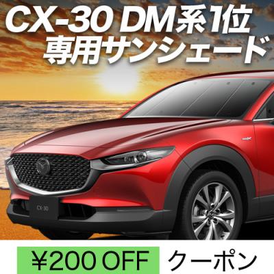 cx30 サンシェード(車、バイク、自転車)の商品一覧 通販 cx30 サンシェード(車、バイク、自転車)の商品一覧 通販