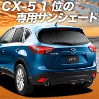 夏直前600円「吸盤＋3個」 CX-5 KE型 カーテン プライバシー サンシェード 車中泊 グッズ リア EFW/EAW/5FW/5AW/2FW型 | 趣味職人