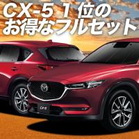 CX-5 KF系 カーテン サンシェード 車中泊 グッズ プライバシーサンシェード 断熱 フルセット CX 5 KF2P型 KF5P型 KFEP型 マツダ | 趣味職人