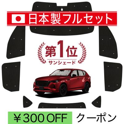 cx60 サンシェードの商品一覧 通販 - Yahoo!ショッピング