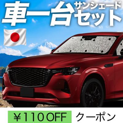 cx60 サンシェードのおすすめ人気商品一覧 通販 - Yahoo!ショッピング