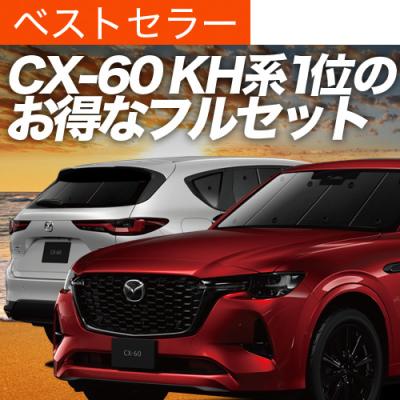 cx60 サンシェードのおすすめ人気商品一覧 通販 - Yahoo!ショッピング