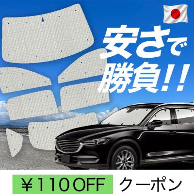 cx-8 サンシェードのおすすめ人気ランキングTOP100 - Yahoo!ショッピング