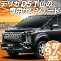 BONUS!200円「吸盤＋7個」 デリカD5 D:5 新型 カーテン サンシェード 車中泊 グッズ プライバシーサンシェード フロント CV1W〜CV5W | 趣味職人