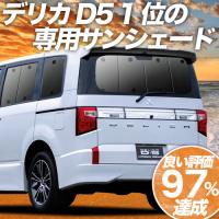 夏直前500円「吸盤＋2個」 デリカD5 D:5 新型対応 カーテン プライバシー サンシェード 車中泊 グッズ リア CV1W〜CV5W | 趣味職人