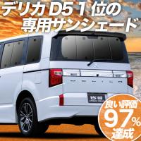 夏直前500円「吸盤＋8個」 デリカD5 D:5 新型対応 カーテン プライバシー サンシェード 車中泊 グッズ リア CV1W〜CV5W | 趣味職人