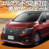 夏直前500円 エルグランド E52系 カーテン プライバシー サンシェード 車中泊 グッズ フロント ELGRAND E52 NISSAN | 趣味職人