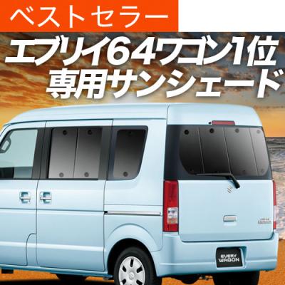 SUZUKI　エブリィワゴン　サンシェード　まとめ売り 遮光サンシェード エブリイワゴン(エブリィワゴン/エブリー