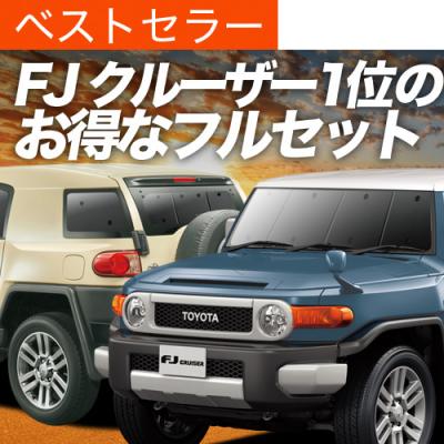 FJクルーザー 純正 サンシェードのおすすめ人気商品一覧 通販 - Yahoo