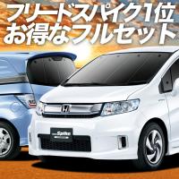 フリード スパイク GB3/4系 GP3系 カーテン プライバシー サンシェード 車中泊 グッズ 断熱 フルセット GB3 GB4 | 趣味職人