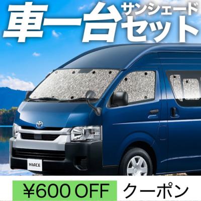 ハイエースワイドスーパーロング　サンシェード シェアスタイル ハイエースワイド ハイエースワイドスーパー