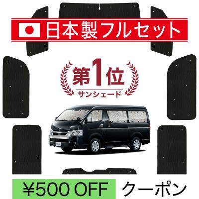 ハイエースサンシェード吸盤なし（自動車用 フィルム、カーテン