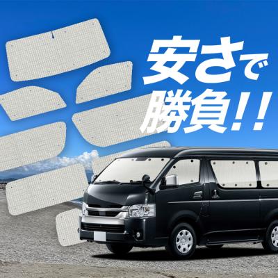 ハイエース200系 サンシェード GLワゴン ハイエース200系ワイドワゴンGLの車中泊ならカーテンいらず