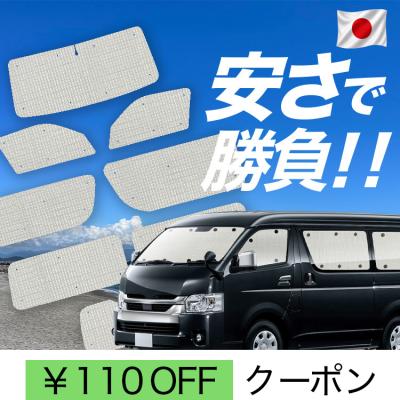 趣味職人 ハイエース サンシェードのおすすめ人気商品一覧 通販