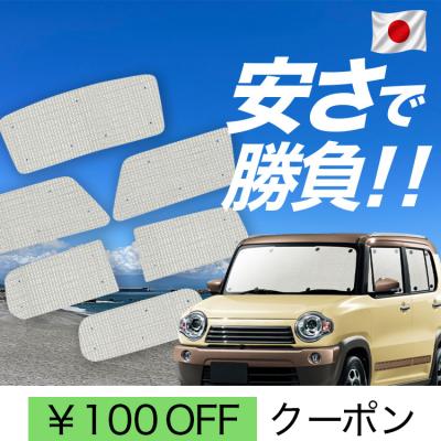 ハスラー サンシェード mr41sの商品一覧 通販 - Yahoo!ショッピング