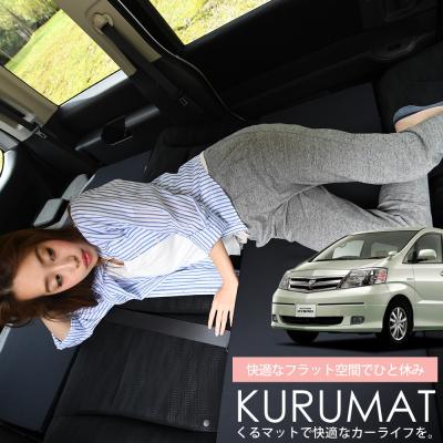 くるマット　4個セット 楽天市場】くるマット アルファード20系（車中泊用マット｜車