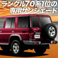 BONUS!200円 ランドクルーザー 70系 バン カーテン プライバシー サンシェード 車中泊 グッズ リア LAND CRUISER | 趣味職人