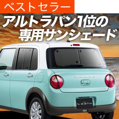 ラパン サンシェード（自動車） | 車、バイク、自転車 のおすすめ人気
