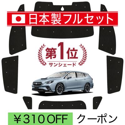 レヴォーグ サンシェード（サンシェイド、バイザー取り付け位置：リア
