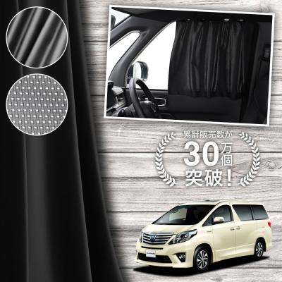 ヴェルファイア サンシェード 20系（自動車用カーテン）｜フィルム