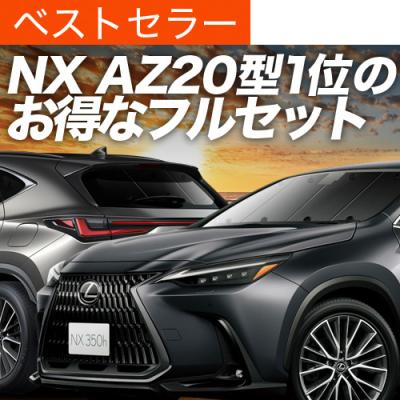 レクサスNX（20系・現行型）専用 サンシェードフルセット／趣味職人製（袋付き） レクサス NX AZ20型 の車中泊ならカーテンいらずプライバシー