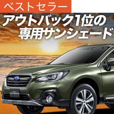 【 BTアウトバック】趣味職人 サンシェード （前後フルセット、収納袋付き） 楽天市場 | 趣味職人 - レガシィ アウトバック BT専用サンシェード