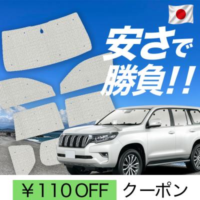プラド サンシェード フルセットのおすすめ人気商品一覧 通販 - Yahoo