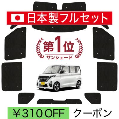 ルークス サンシェード（車、バイク、自転車）のおすすめ人気商品一覧