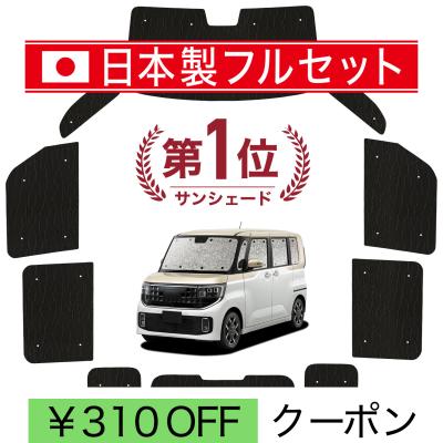 ルークス サンシェードのおすすめ人気商品一覧 通販 - Yahoo!ショッピング