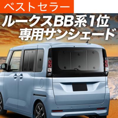 ルークス サンシェード（車、バイク、自転車）のおすすめ人気商品一覧
