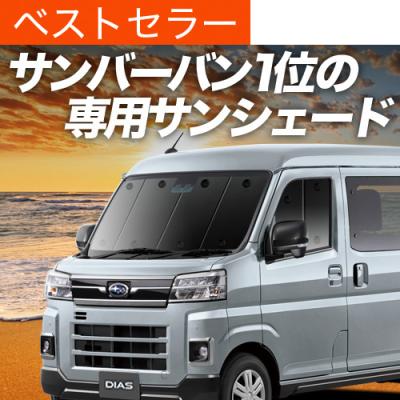 サンバー シェードのおすすめ人気商品一覧 通販 - Yahoo!ショッピング